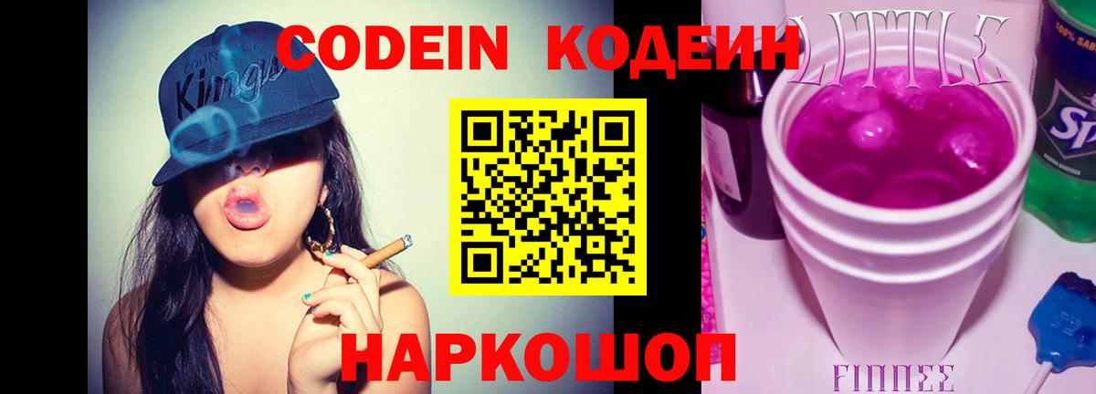 Кодеин Purple Drank Белорецк